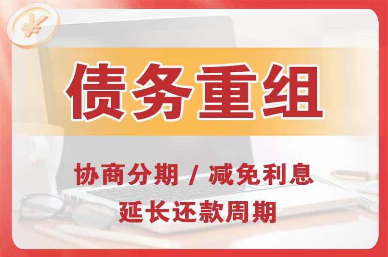 和田市债务重组