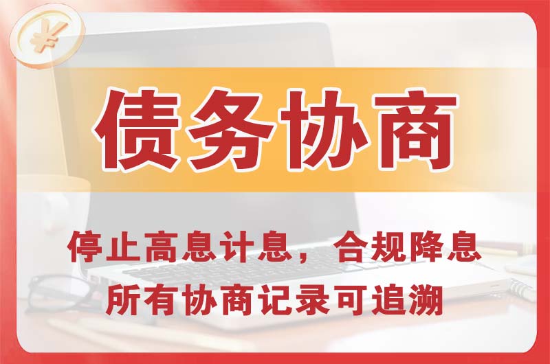 和田市债务协商